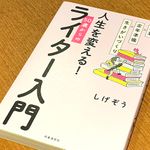 『副業×定年準備×生きがいづくり 人生を変える! 50歳からのライター入門』（しげぞう著、時事通信社刊）