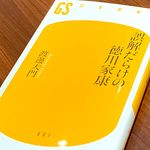 『誤解だらけの徳川家康』（幻冬舎刊）