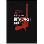 【「本が好き！」レビュー】『深夜プラス1〔新訳版〕』ギャビン・ライアル著