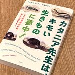 『カタニア先生は、キモい生きものに夢中！』（ケネス・カタニア著、的場知之訳、化学同人刊）