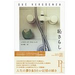 【「本が好き！」レビュー】『恥さらし (エクス・リブリス) 』パウリーナ・フローレス著