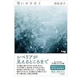 【「本が好き！」レビュー】『笑いオオカミ』津島佑子著