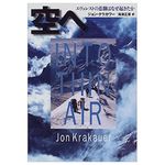 【「本が好き！」レビュー】『空へ―エヴェレストの悲劇はなぜ起きたか』ジョン・クラカワー著