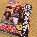 『関ヶ原　島津の退き口　義弘と家康–知られざる秘史』（桐野作人著、ワニブックス刊）
