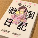 『寧々の戦国日記』（ワニブックス刊）