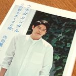 『ウチダメンタル　心の幹を太くする術』（幻冬舎刊）