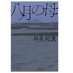 【「本が好き！」レビュー】『八月の母』早見和真著