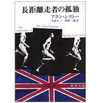 【「本が好き！」レビュー】『長距離走者の孤独』アラン・シリトー著