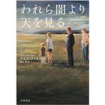 【「本が好き！」レビュー】『われら闇より天を見る』クリス・ウィタカー著