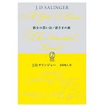 【「本が好き！」レビュー】『彼女の思い出/逆さまの森 (新潮モダン・クラシックス) 』J・D・サリンジャー著