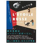 【「本が好き！」レビュー】『ロシアの星』アンヌ=マリー・ルヴォル著
