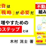 不動産投資は組み合わせが9割