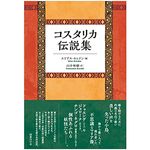【「本が好き！」レビュー】『コスタリカ伝説集』エリアス・セレドン編