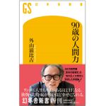『90歳の人間力』（幻冬舎刊）