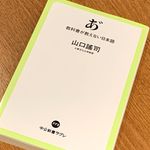 『あ゛  教科書が教えない日本語』（中央公論新社刊）