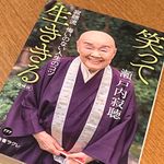 『笑って生ききる　寂聴流　悔いのない人生のコツ』（瀬戸内寂聴著、中央公論新社刊）