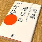 『教養のある人がしている、言葉の選び方の作法』（齋藤孝著、ぱる出版刊）