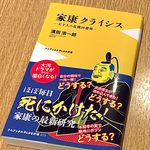 『家康クライシス　天下人の危機回避術』（ワニブックス刊）