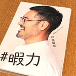 『＃暇力』（松本毅史著、けやき出版刊）