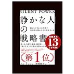 『「静かな人」の戦略書──騒がしすぎるこの世界で内向型が静かな力を発揮する法』（ジル・チャン著、神崎朗子訳、ダイヤモンド社刊）