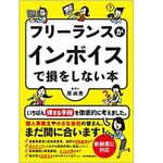 『フリーランスがインボイスで損をしない本』（日本実業出版社刊）