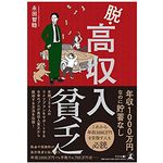 『脱・高収入貧乏』（永田智睦著、幻冬舎刊）