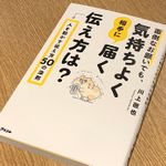 『面倒なお願いでも、気持ちよく相手に届く伝え方は？　人を動かす伝え方50の法則』（アスコム刊）