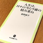 『人生は、日々の当たり前の積み重ね』（曽野綾子著、中央公論新社刊）