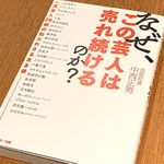 『なぜ、この芸人は売れ続けるのか？』（中西正男著、マキノ出版刊）