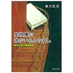 【「本が好き！」レビュー】『屋根裏に誰かいるんですよ。: 都市伝説の精神病理』春日武彦著