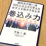 『巻込み力 国内外の超一流500人以上から学んだ必ず人を動かす伝え方』（Gakken刊）
