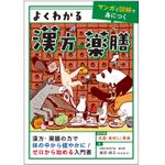 [『よくわかる漢方・薬膳』（ユーキャン刊）