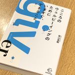 『こころのウェルビーイングのためにいますぐ、できること』（BOW&PARTNERS刊）