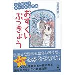 『日々抱える苦労の救済処置 おすくいぶっきょう』（世良風那著、幻冬舎刊）