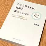 『だから僕たちは、組織を変えていける　ワークブック』（クロスメディア・パブリッシング刊）