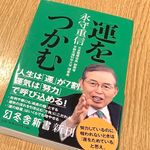『運をつかむ』（永守重信著、幻冬舎刊）
