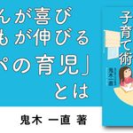 パパだからデキる子育て術