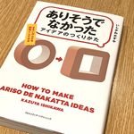 『「ありそうでなかったアイデア」のつくりかた』（クロスメディア・パブリッシング刊）