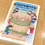 『巨大おけを絶やすな！　日本の食文化を未来へつなぐ』（竹内早希子著、岩波書店刊）
