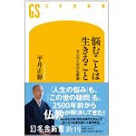 『悩むことは生きること　大人のための仏教塾』（幻冬舎刊）
