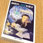 『森鴎外、自分を探す』（出口智之著、岩波書店刊）