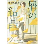 【「本が好き！」レビュー】『屑の結晶』まさきとしか著