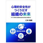『心理的安全性がつくりだす組織の未来: アメリカ発の心理的安全性を日本流に転換せよ』（仁科雅朋著、産業能率大学出版部刊）