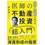 『収益と節税力を最大化 医師の不動産投資超入門』（森田潤著、パノラボ刊）