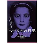 【「本が好き！」レビュー】『マーシャの日記―ホロコーストを生きのびた少女』マーシャ・ロリニカイテ著
