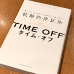 『TIME OFF　働き方に“生産性”と“創造性”を取り戻す戦略的休息術』（クロスメディア・パブリッシング刊）