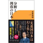 『分断と凋落の日本』（日刊現代刊）