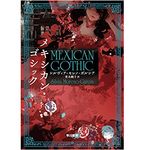 【「本が好き！」レビュー】『メキシカン・ゴシック』シルヴィア モレノ=ガルシア著