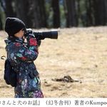 『とらおさんと犬のお話』（幻冬舎刊）の著者・Kumpooさん