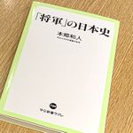 『「将軍」の日本史』（中央公論新社刊）